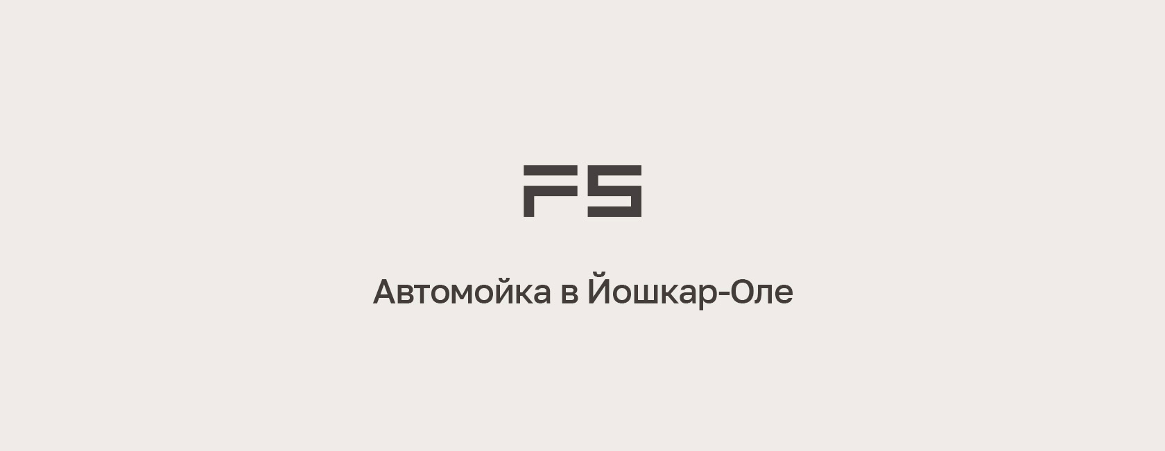 F5 — автомойка в Йошкар-Оле — Изображение №1 — Интерфейсы на Dprofile