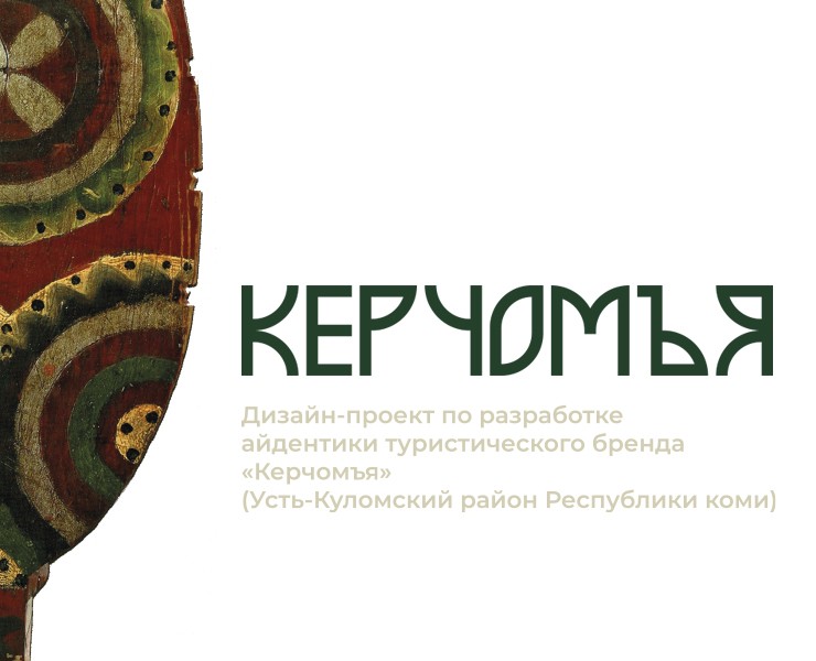 Айдентика туристического бренда "Керчомъя" — Брендинг на Dprofile