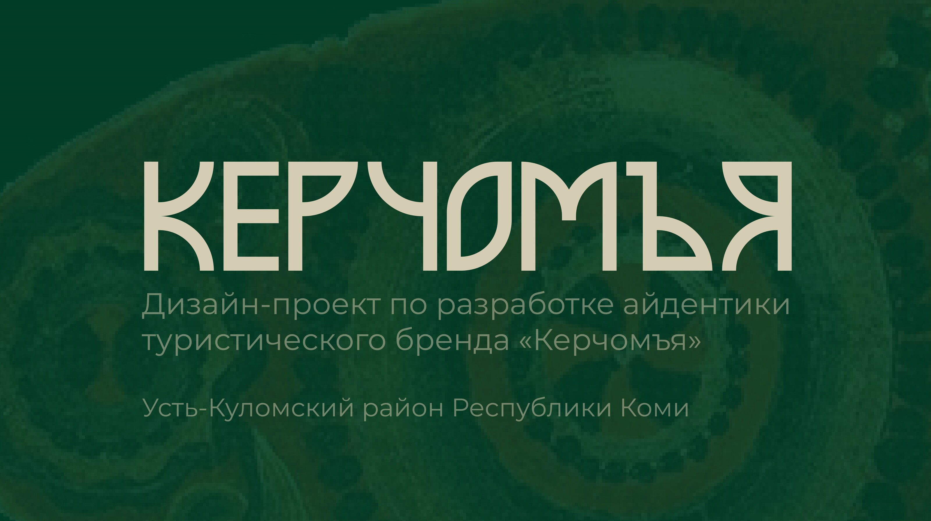 Айдентика туристического бренда "Керчомъя" — Изображение №1 — Брендинг на Dprofile