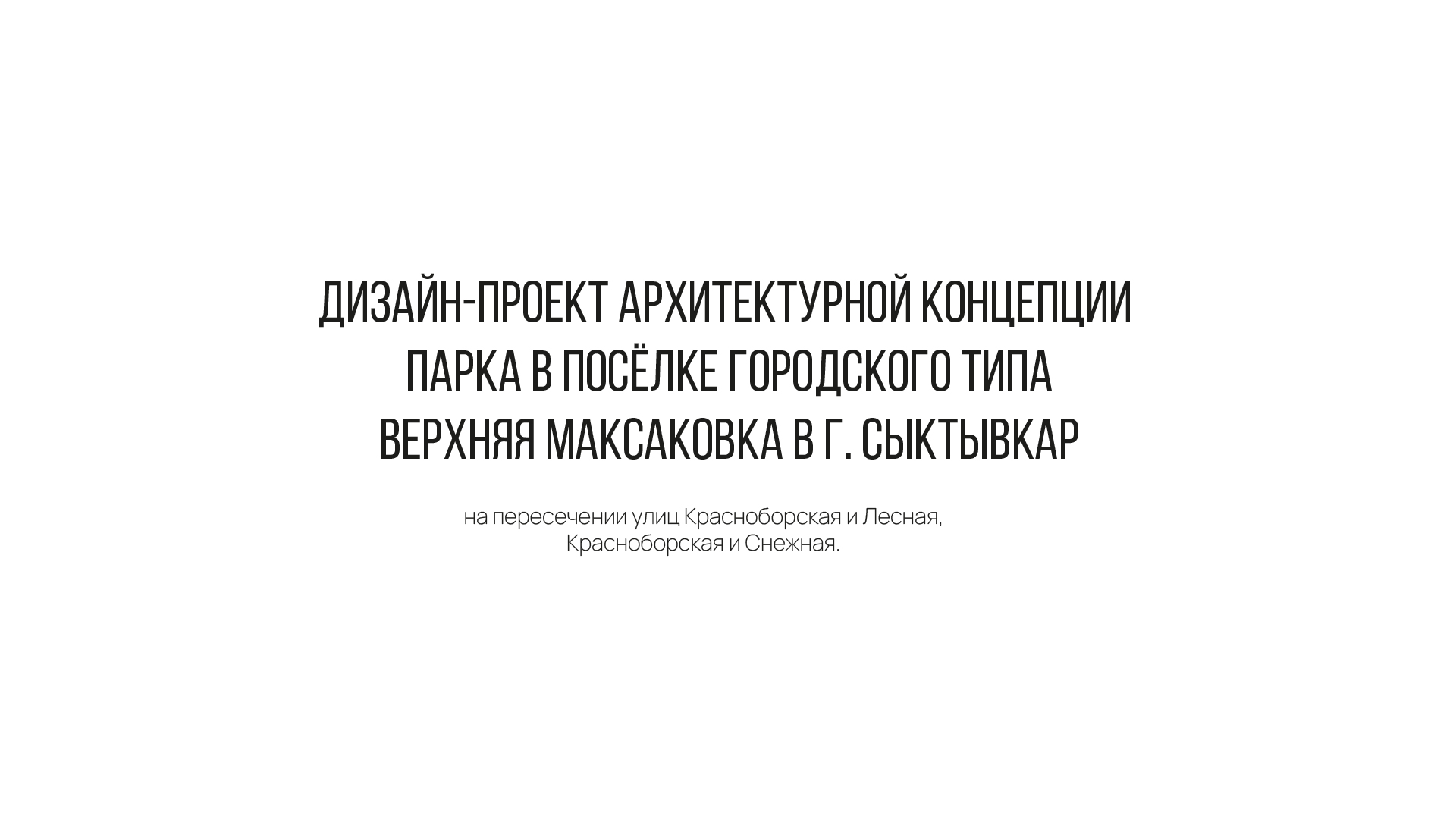 Дизайн-проект архитектурной концепции — Изображение №1 — 3D на Dprofile