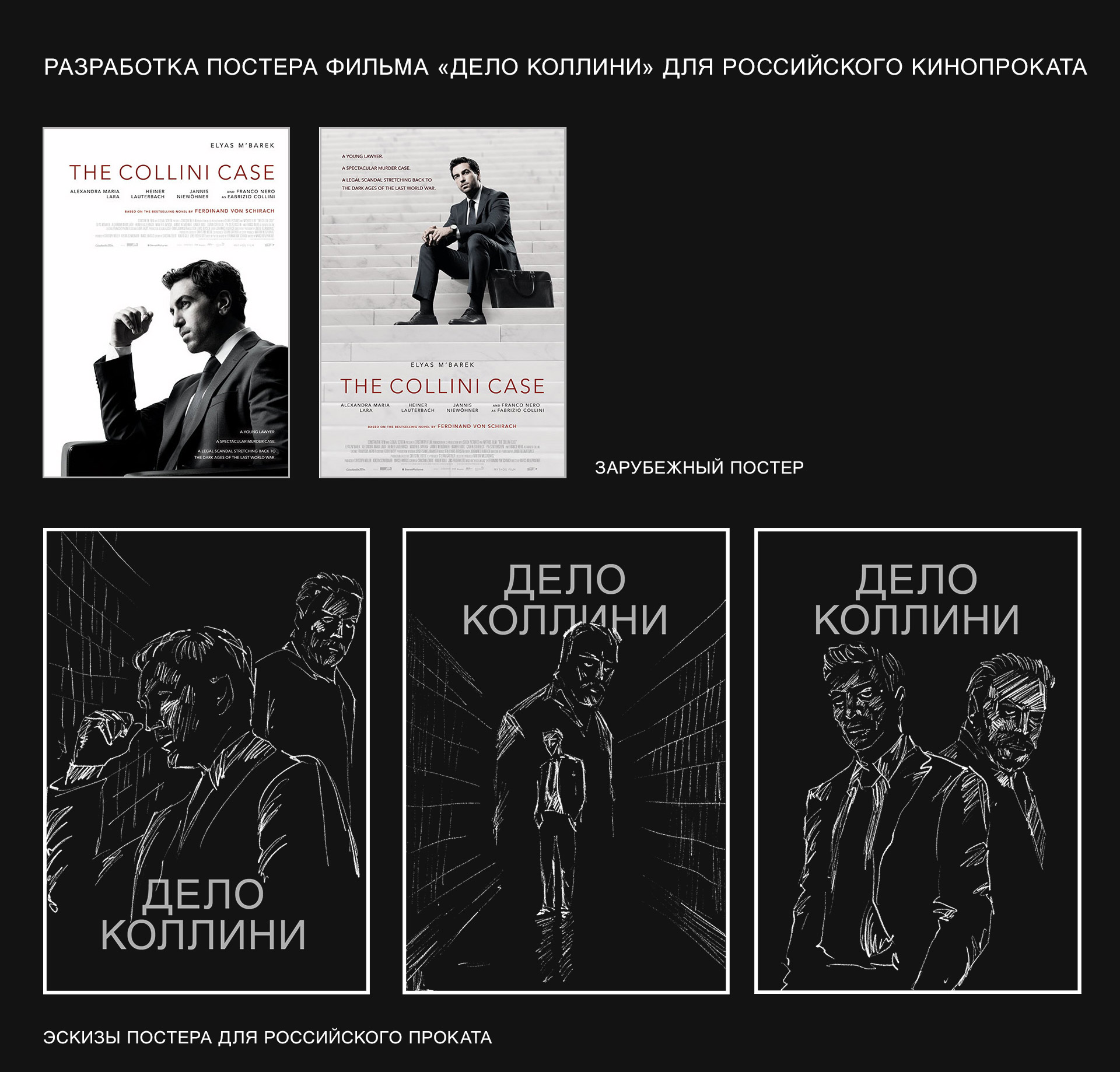 Разработка постера фильма «Дело коллини» — Изображение №1 — Графика на Dprofile