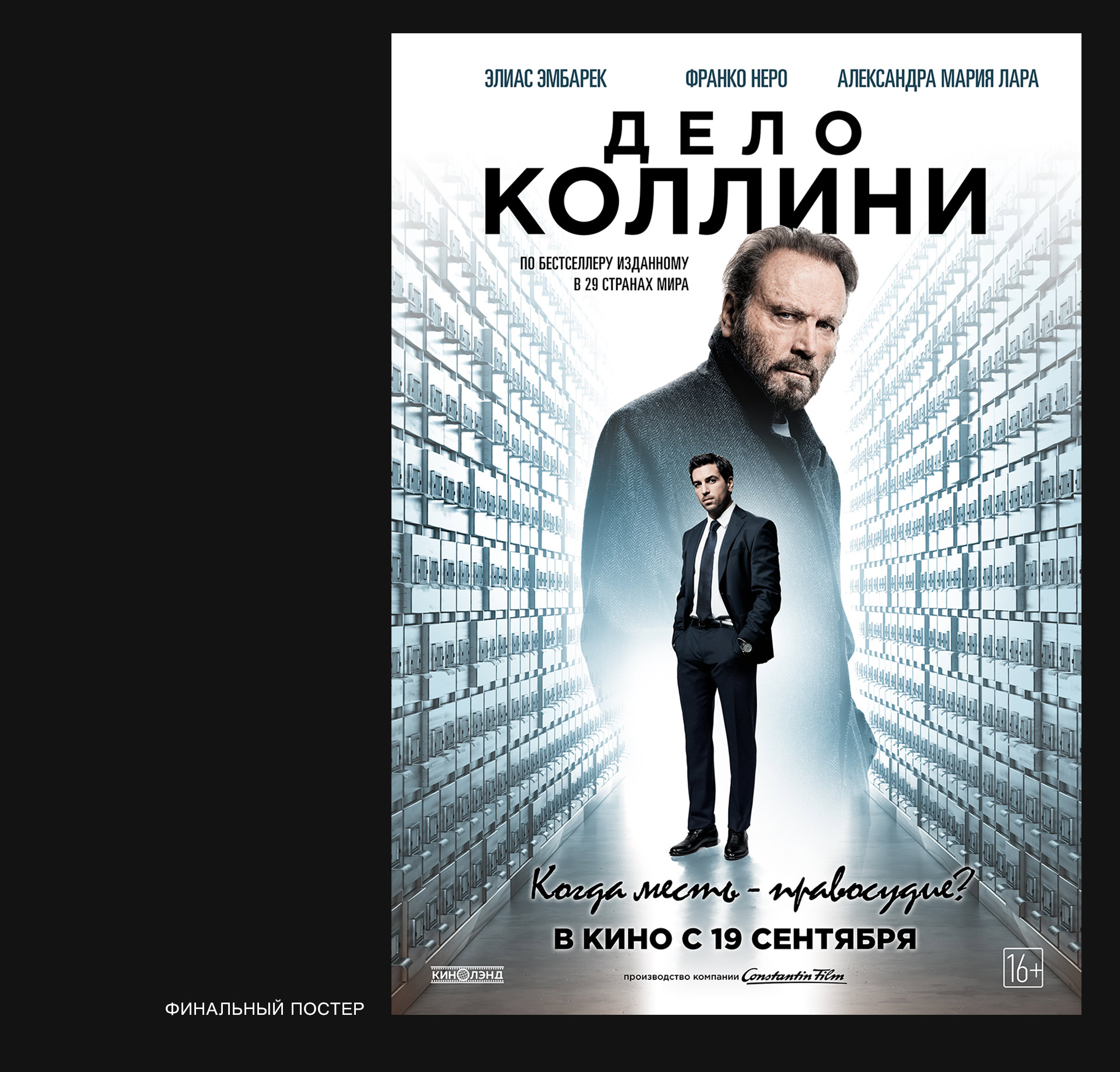 Разработка постера фильма «Дело коллини» — Изображение №2 — Графика на Dprofile