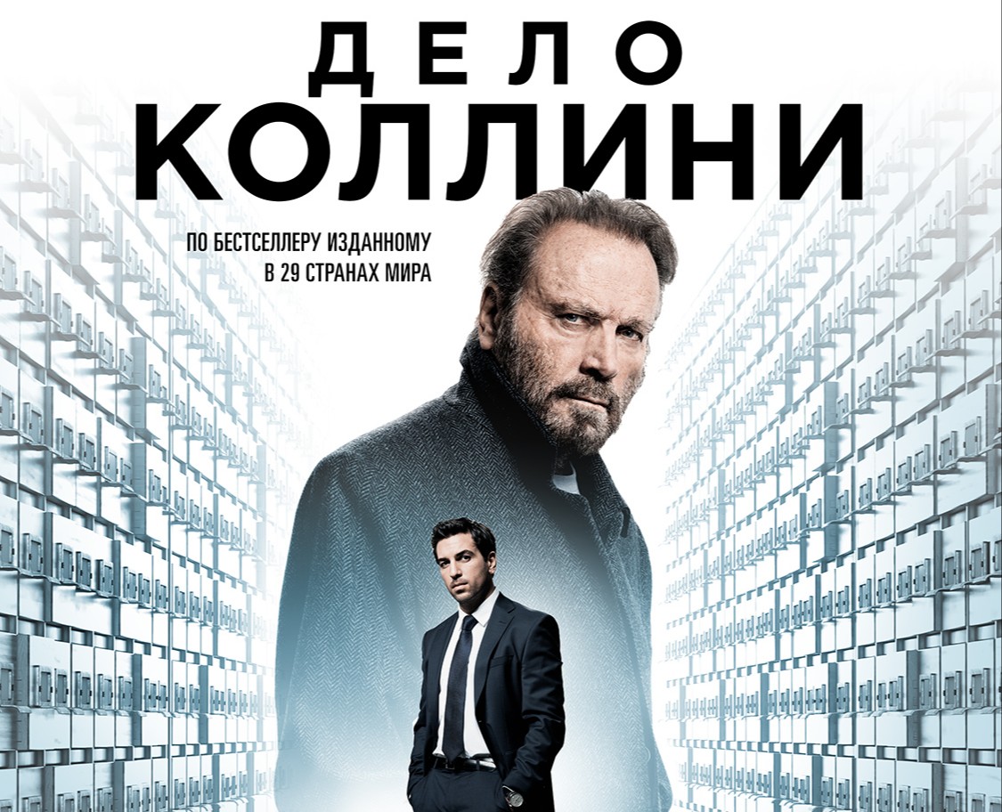 Разработка постера фильма «Дело коллини» — Графика на Dprofile