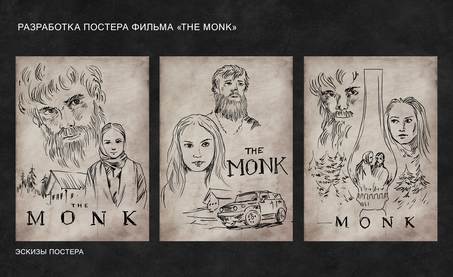 Постер для фильма «Монах» (The Monk) — Изображение №1 — Графика, Маркетинг на Dprofile