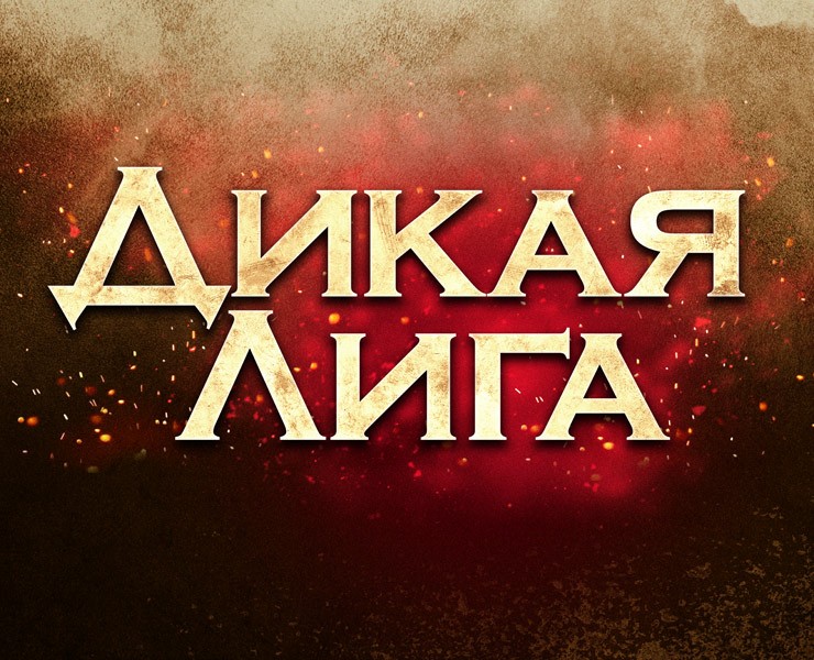 Разработка постера для фильма «Дикая лига» — Графика, Маркетинг на Dprofile