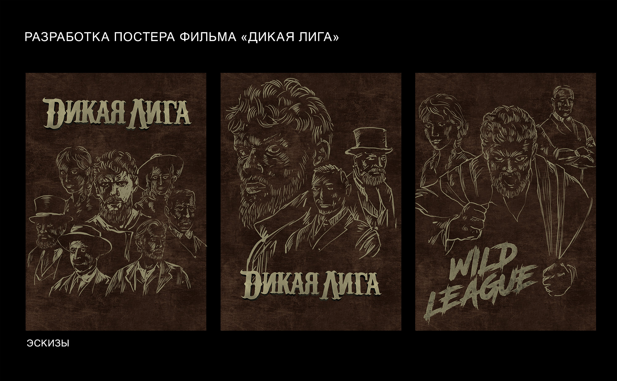 Разработка постера для фильма «Дикая лига» — Изображение №1 — Графика, Маркетинг на Dprofile