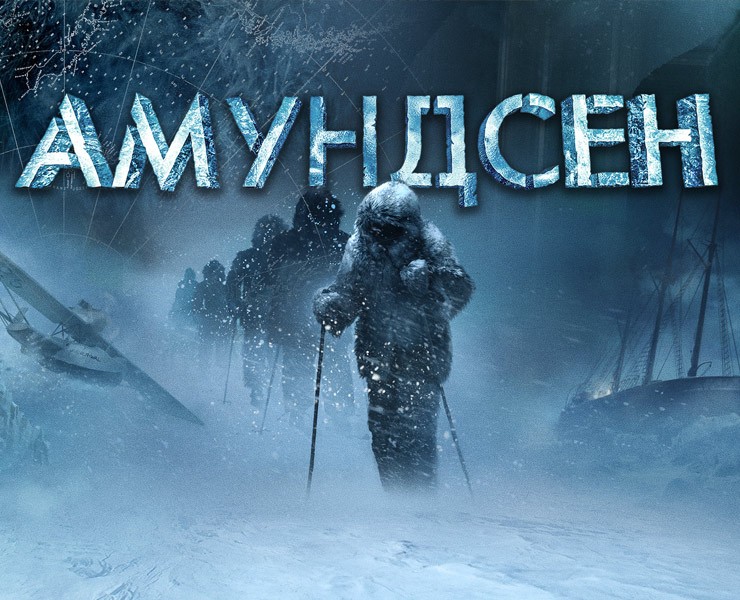 «Амундсен» — Графика, Маркетинг на Dprofile