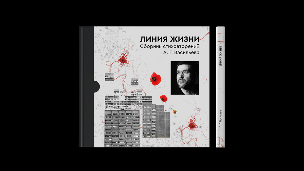 Сборник стихотворений А. Г. Васильева — Изображение №1 — Графика на Dprofile