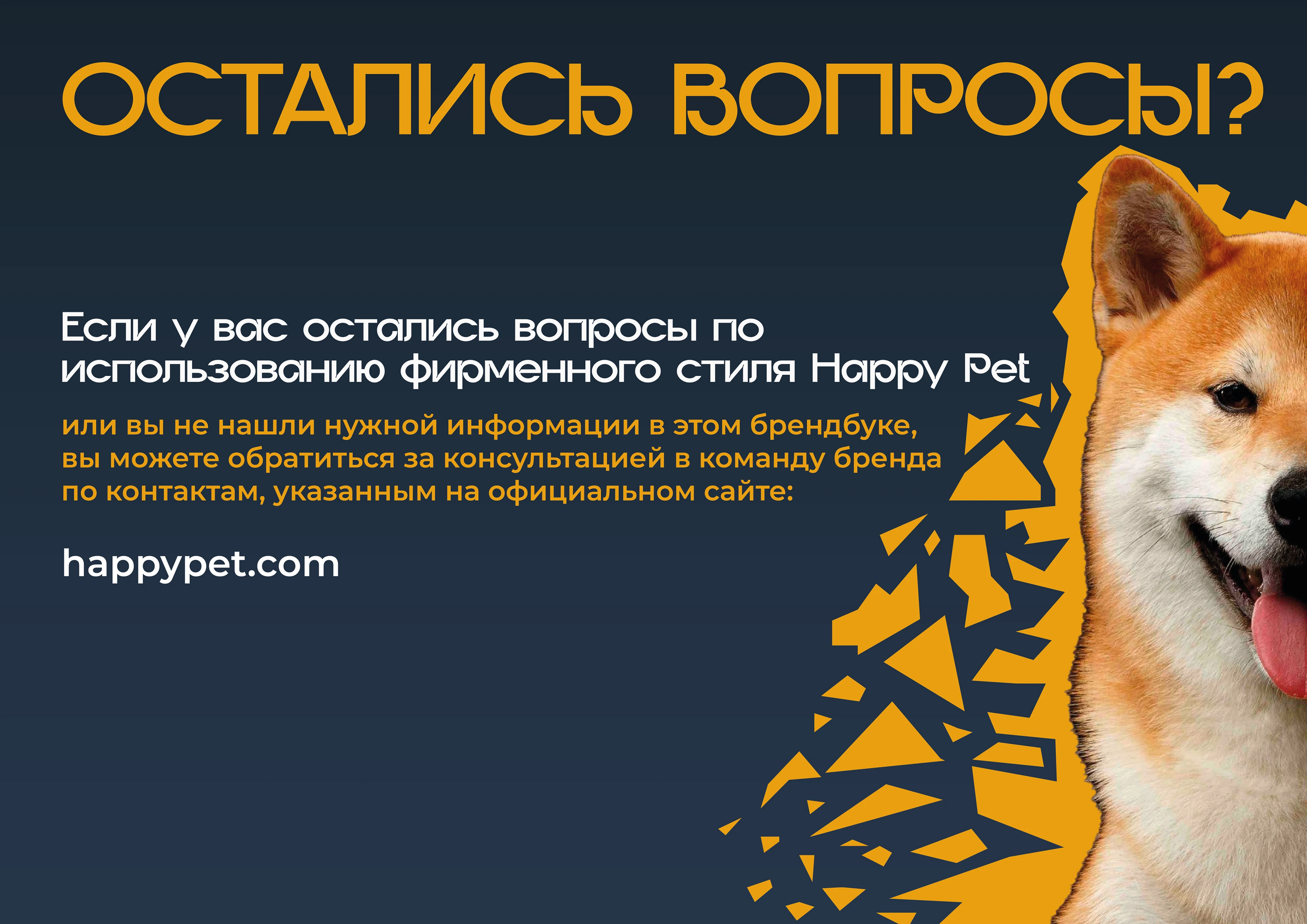 Брендбук HappyPet: полный гайдлайн — Изображение №26 — Интерфейсы, Брендинг на Dprofile