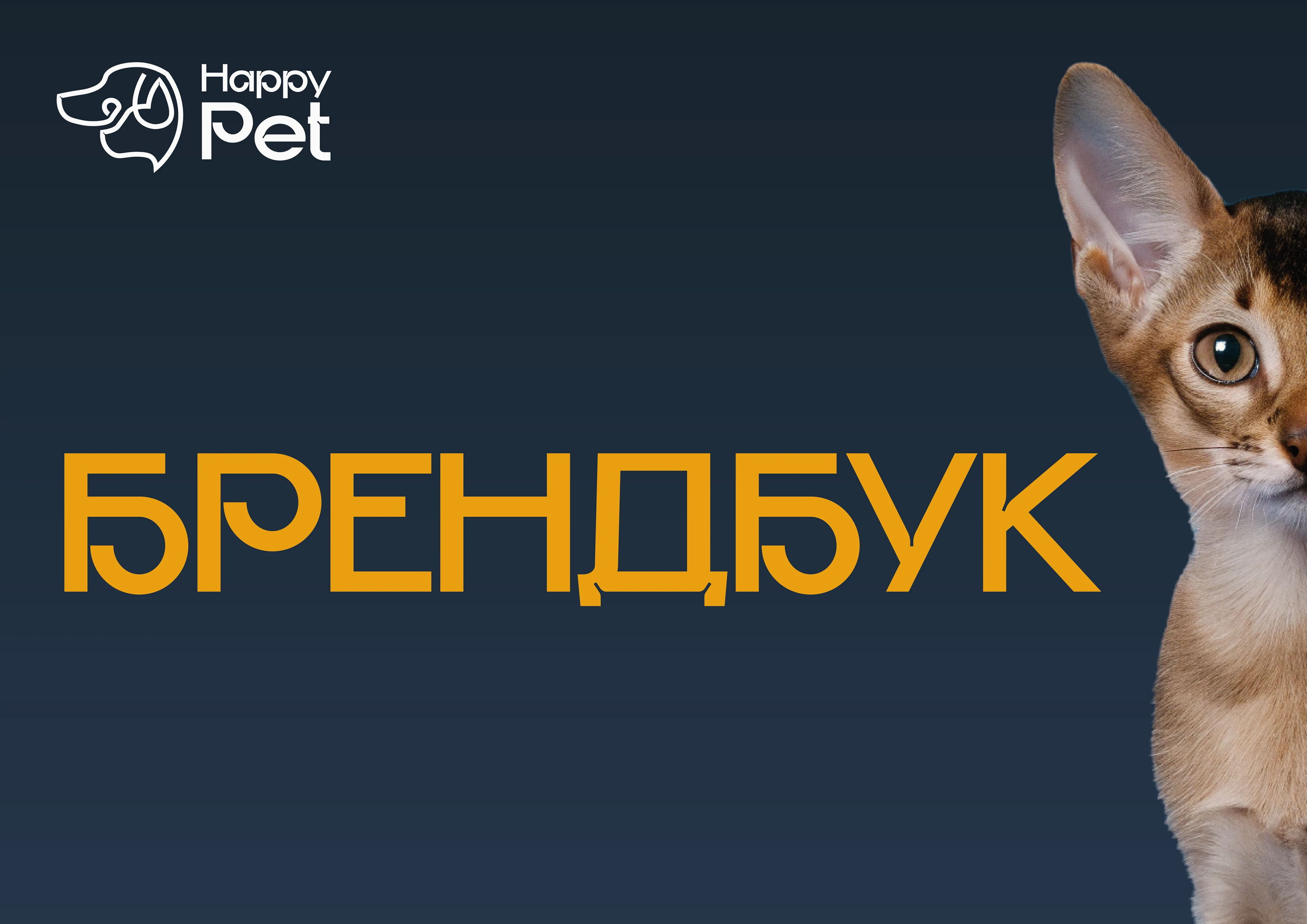 Брендбук HappyPet: полный гайдлайн — Изображение №1 — Интерфейсы, Брендинг на Dprofile