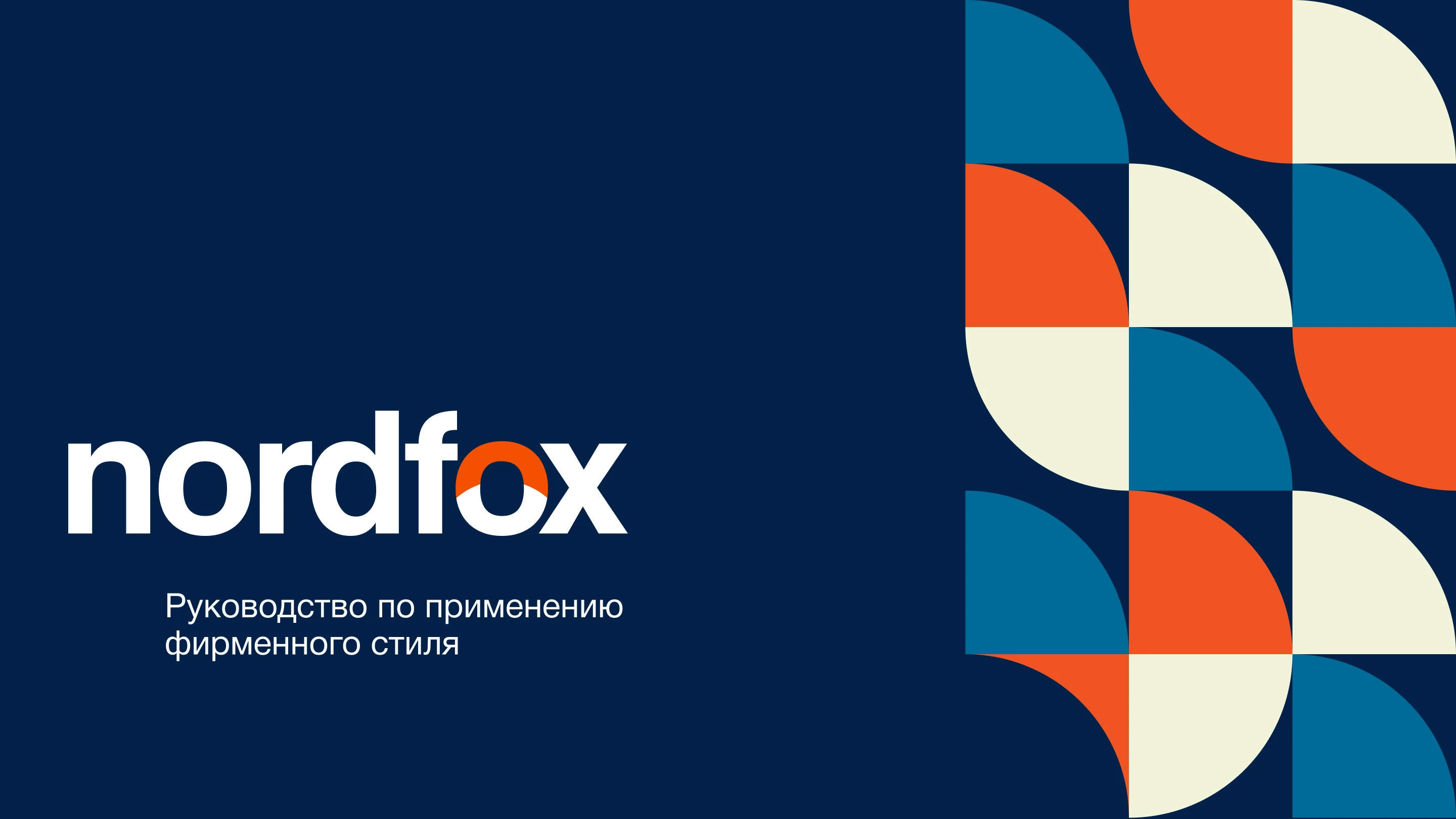 Nordfox / фирменный стиль, гайдлайн — Изображение №9 — Брендинг на Dprofile