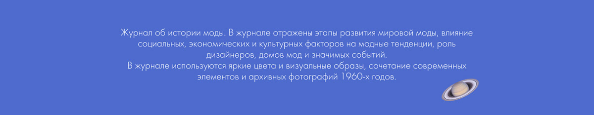 Журнал истории моды «Назад в 60-е» — Изображение №2 — Графика на Dprofile