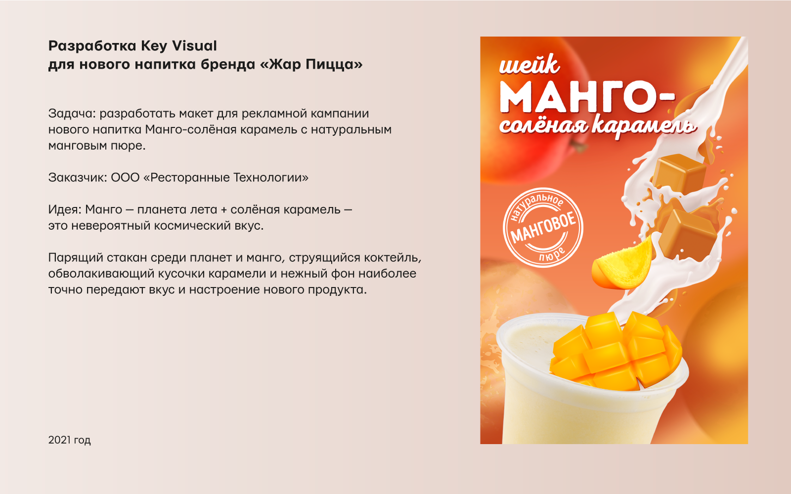 Рекламная кампания для нового напитка бренда «Жар Пицца» — Изображение №2 — Графика, Маркетинг на Dprofile