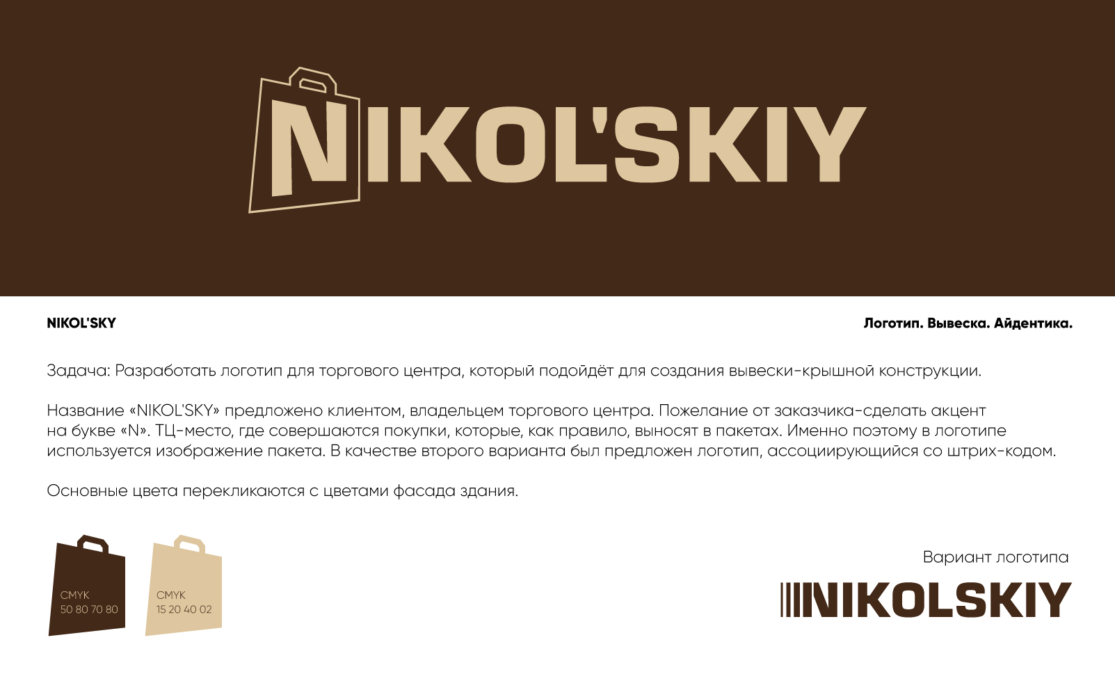 Логотип, вывеска, айдентика для ТЦ "NIKOL'SKY" — Изображение №3 — Брендинг на Dprofile