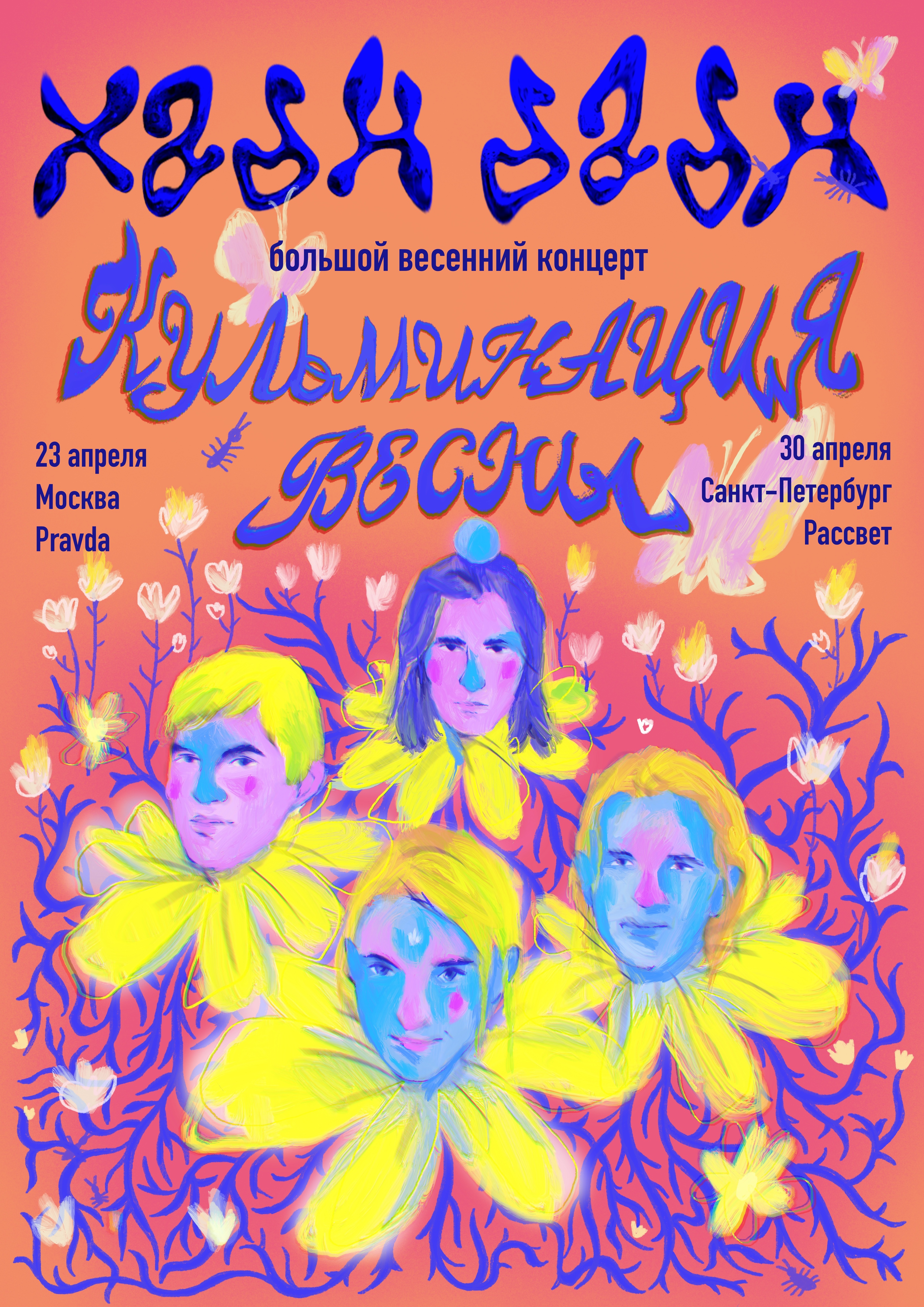 Большой весенний концерт ХаднДадн — Изображение №1 — Брендинг, Иллюстрация на Dprofile