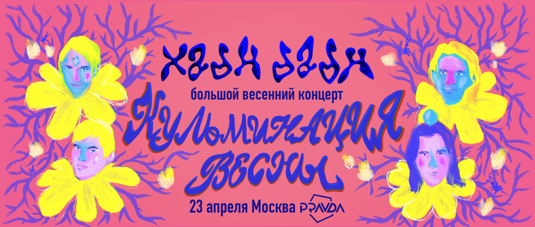 Большой весенний концерт ХаднДадн — Изображение №5 — Брендинг, Иллюстрация на Dprofile