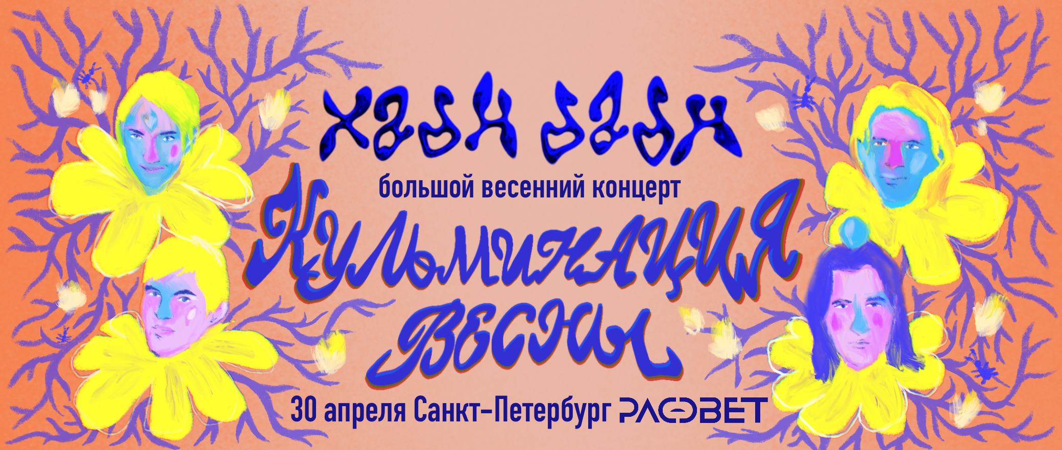 Большой весенний концерт ХаднДадн — Изображение №4 — Брендинг, Иллюстрация на Dprofile
