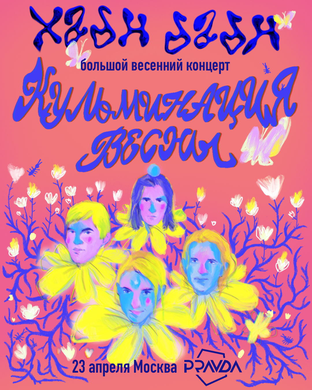 Большой весенний концерт ХаднДадн — Изображение №3 — Брендинг, Иллюстрация на Dprofile