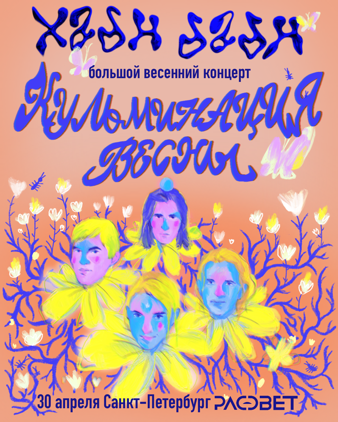 Большой весенний концерт ХаднДадн — Изображение №2 — Брендинг, Иллюстрация на Dprofile