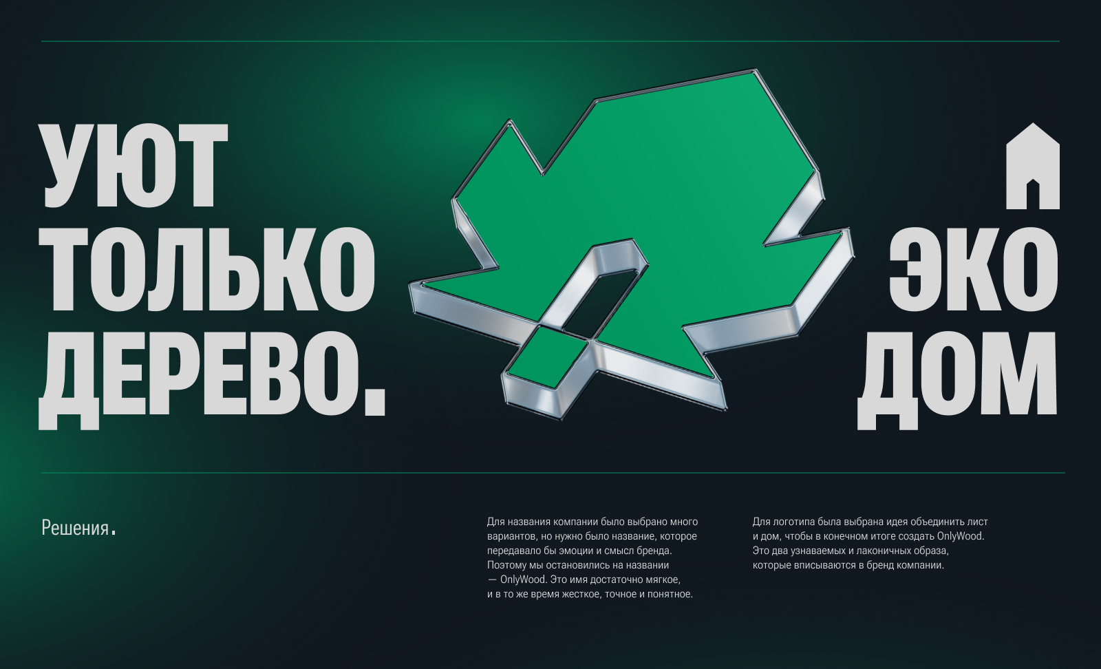 OnlyWood / Экологичные бани / Брендинг — Изображение №2 — Брендинг, Графика на Dprofile