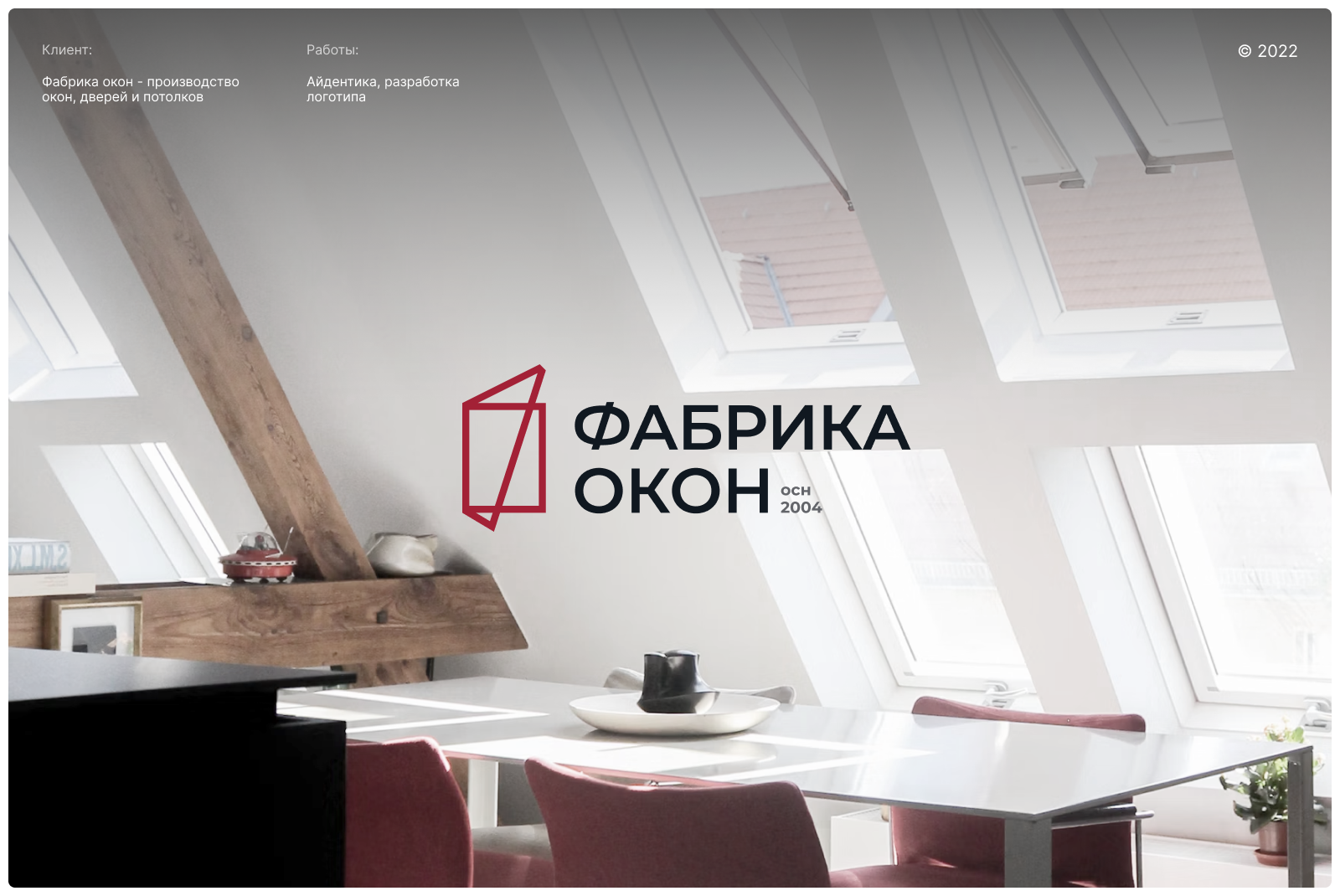 «Фабрика Окон» Брендинг — Изображение №1 — Брендинг, Графика на Dprofile