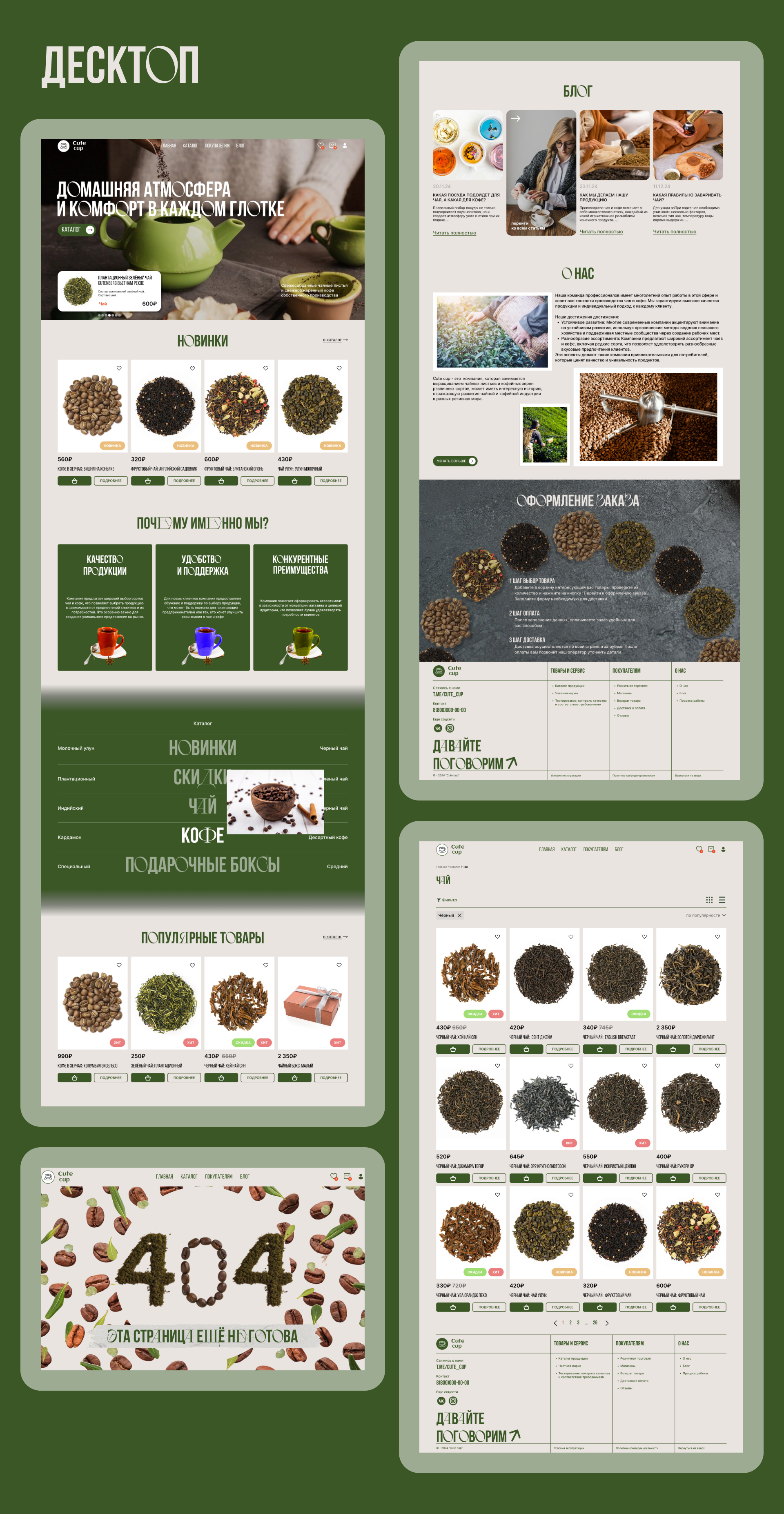 "Cute Cup" чай и кофе со всего мира — Изображение №4 — Интерфейсы на Dprofile