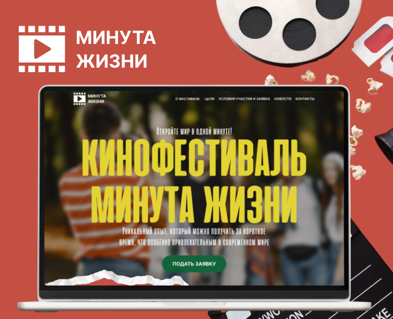 Лендинг для кинофестиваля - Минута жизни — Интерфейсы на Dprofile