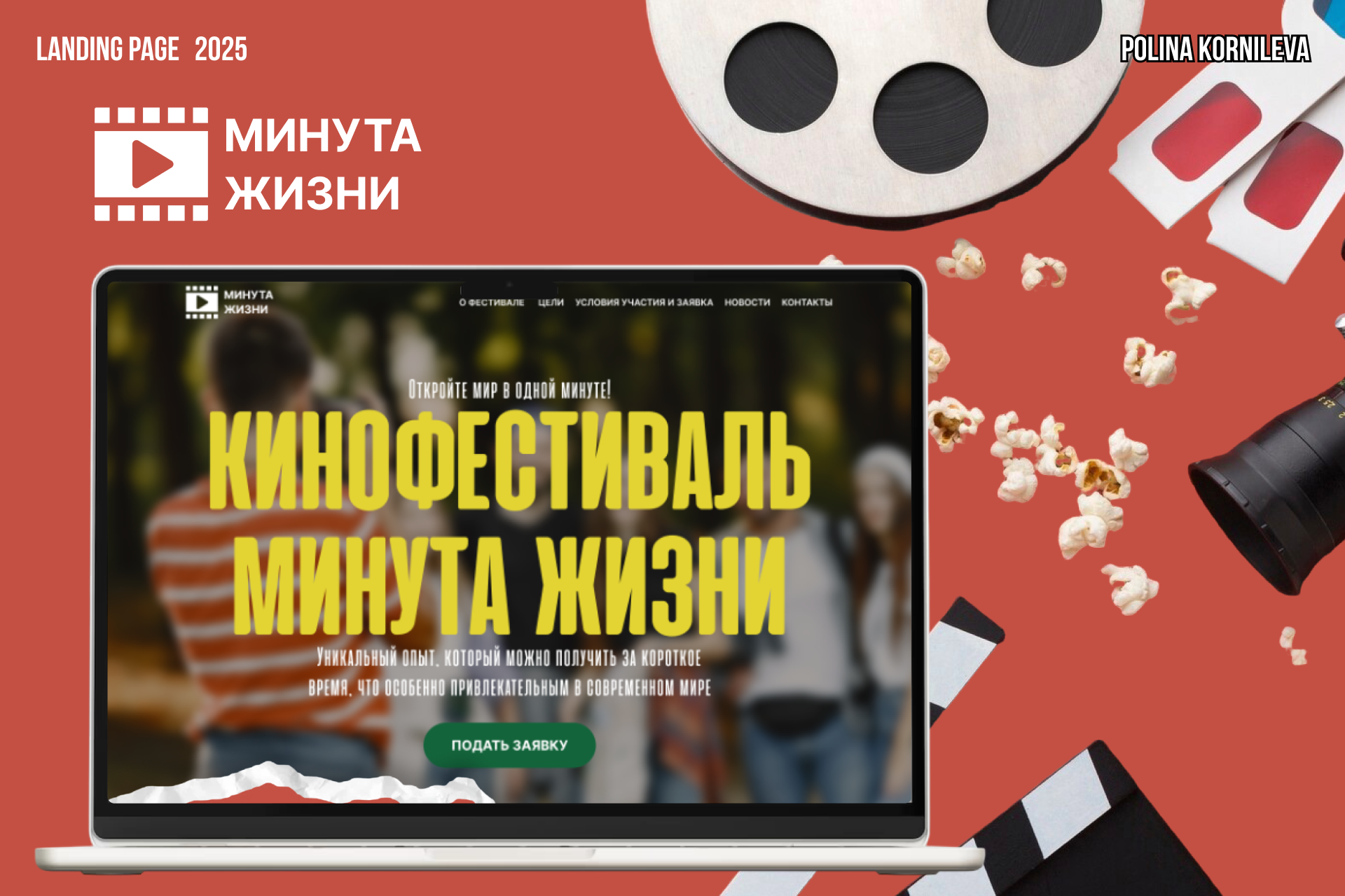 Лендинг для кинофестиваля - Минута жизни — Изображение №1 — Интерфейсы на Dprofile