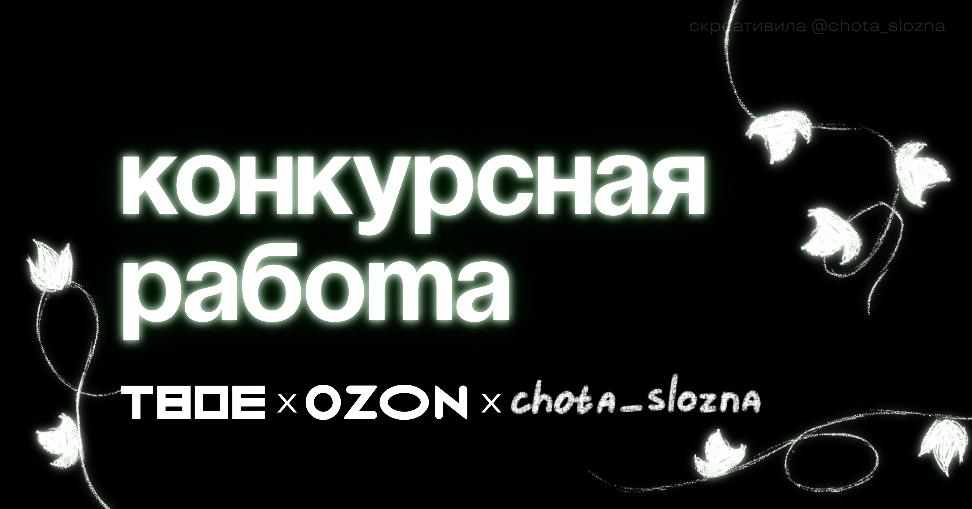 Конкурсная работа для коллаборации ТВОЕ и OZON — Изображение №1 — Иллюстрация на Dprofile