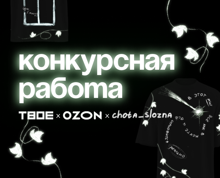 Конкурсная работа для коллаборации ТВОЕ и OZON — Иллюстрация на Dprofile