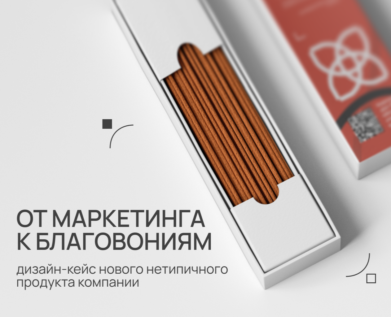 Дизайн-кейс для бренда благовоний — Брендинг, Маркетинг на Dprofile