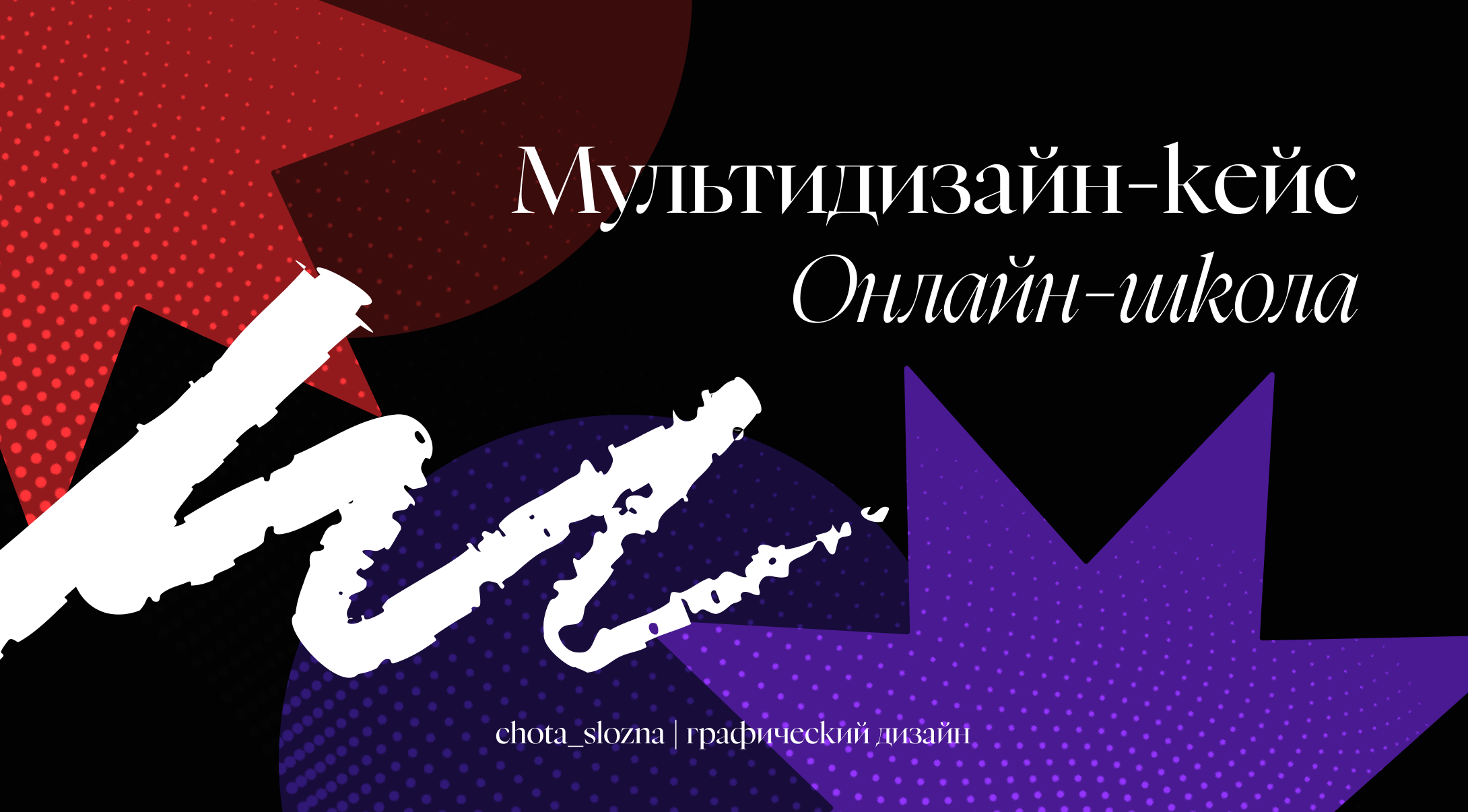 Кейс с сотрудничества с онлайн-школой — Изображение №1 — Графика, Маркетинг на Dprofile
