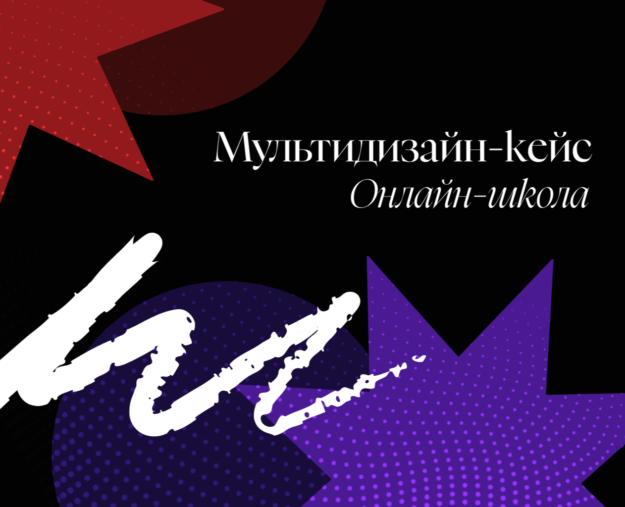Кейс с сотрудничества с онлайн-школой — Графика, Маркетинг на Dprofile