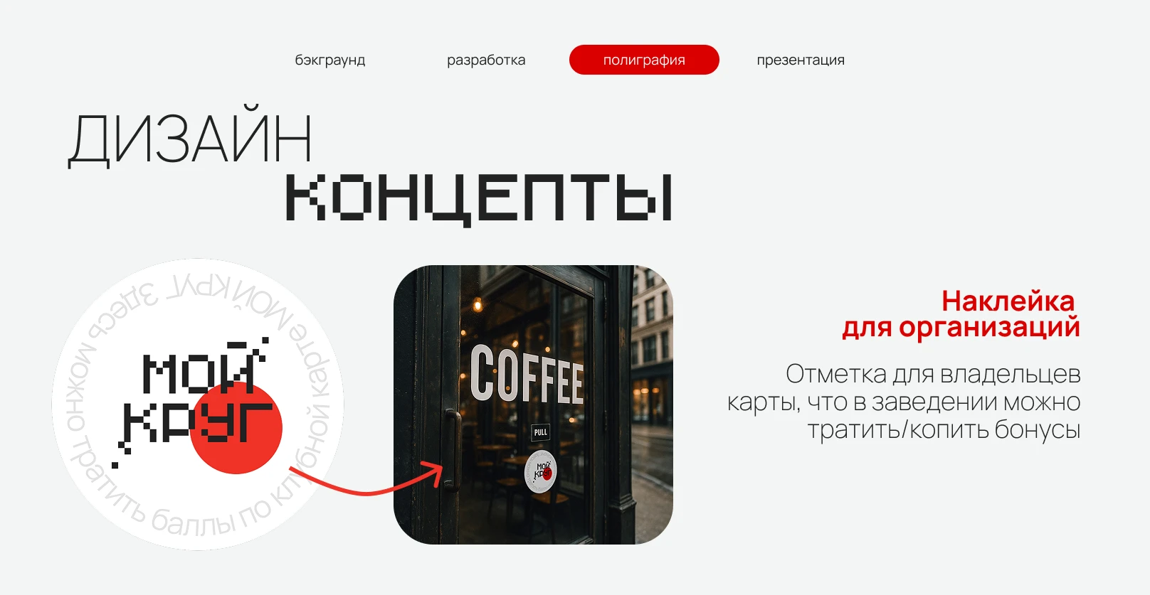 Фирменный стиль для бонусной клубной программы — Изображение №6 — Брендинг на Dprofile