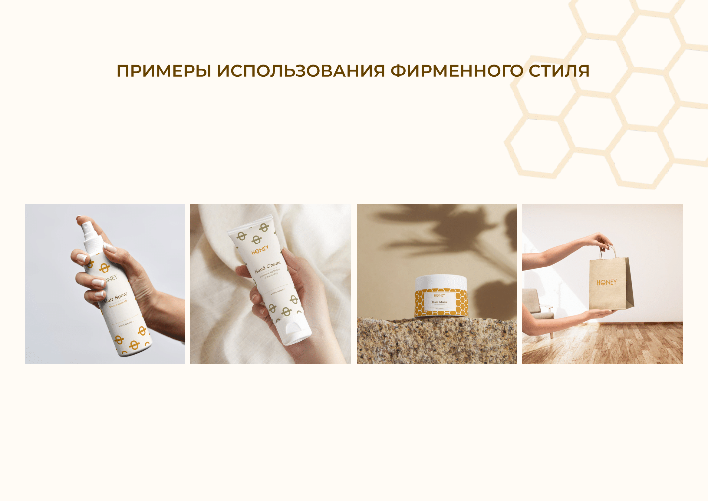 Фирменный стиль бренда уходовой косметики "Honey" — Изображение №6 — Брендинг, Графика на Dprofile