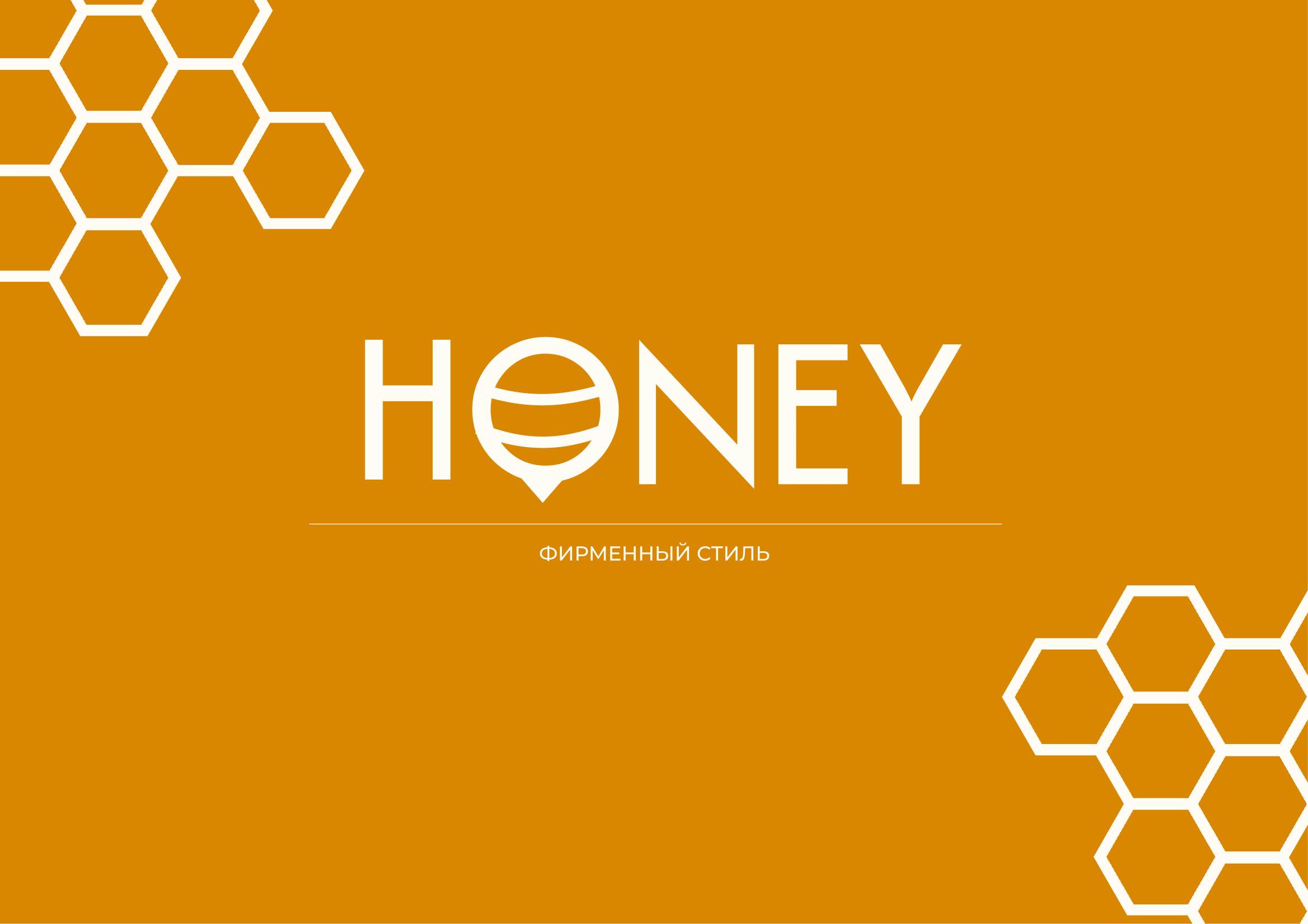 Фирменный стиль бренда уходовой косметики "Honey" — Изображение №1 — Брендинг, Графика на Dprofile