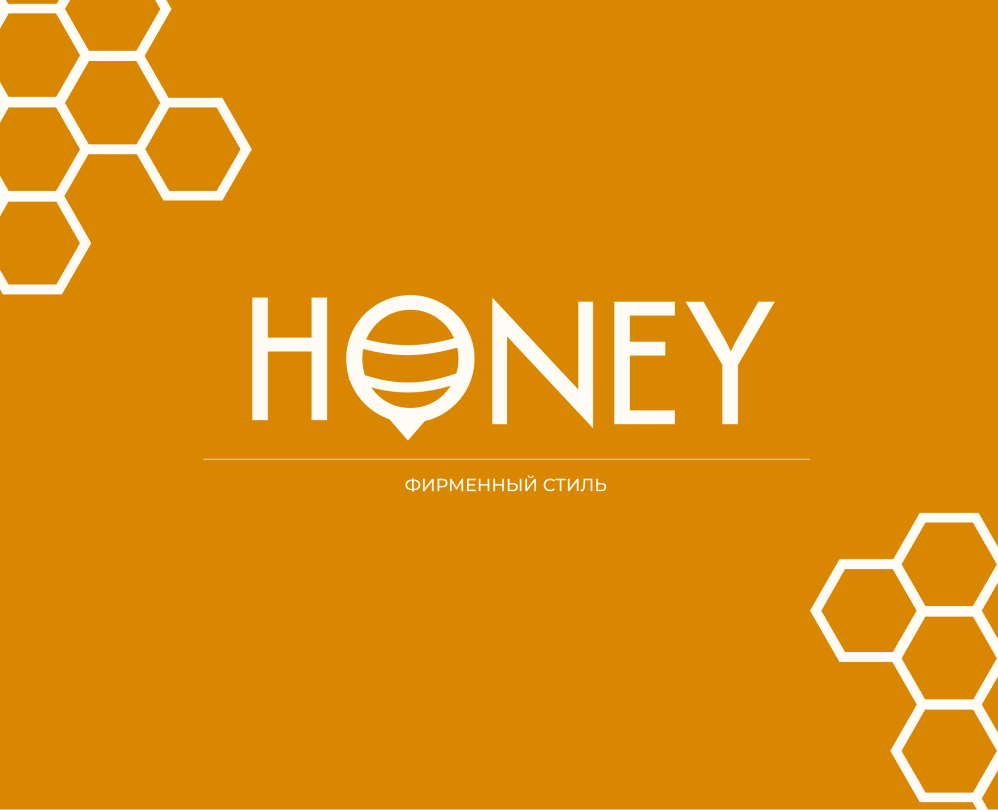 Фирменный стиль бренда уходовой косметики "Honey" — Брендинг, Графика на Dprofile