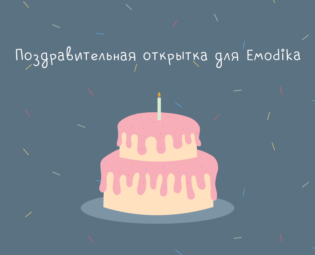 Emodika поздравительная открытка — Брендинг, Иллюстрация на Dprofile