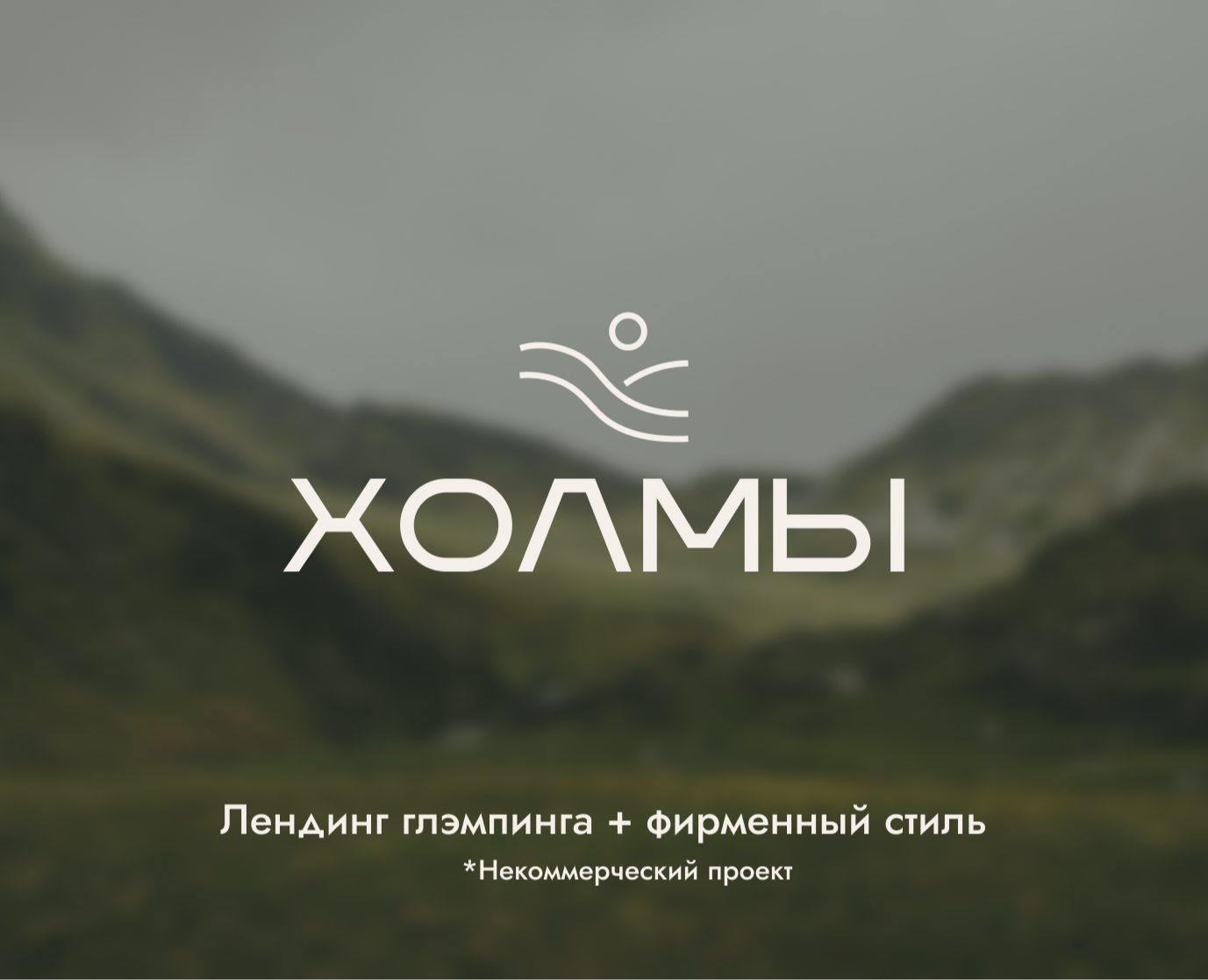 Дизайн сайта. Глэмпинг "Холмы". — Интерфейсы, Брендинг на Dprofile