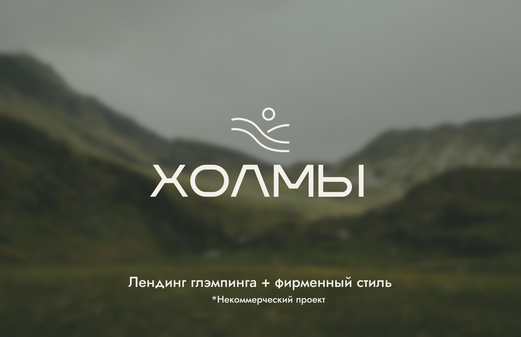 Дизайн сайта. Глэмпинг "Холмы". — Изображение №1 — Интерфейсы, Брендинг на Dprofile