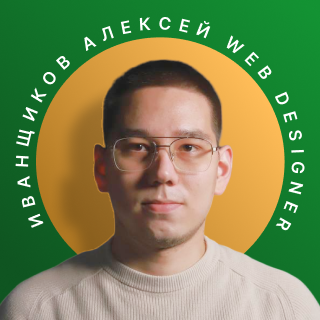 Аватар пользователя Алексей Иванщиков