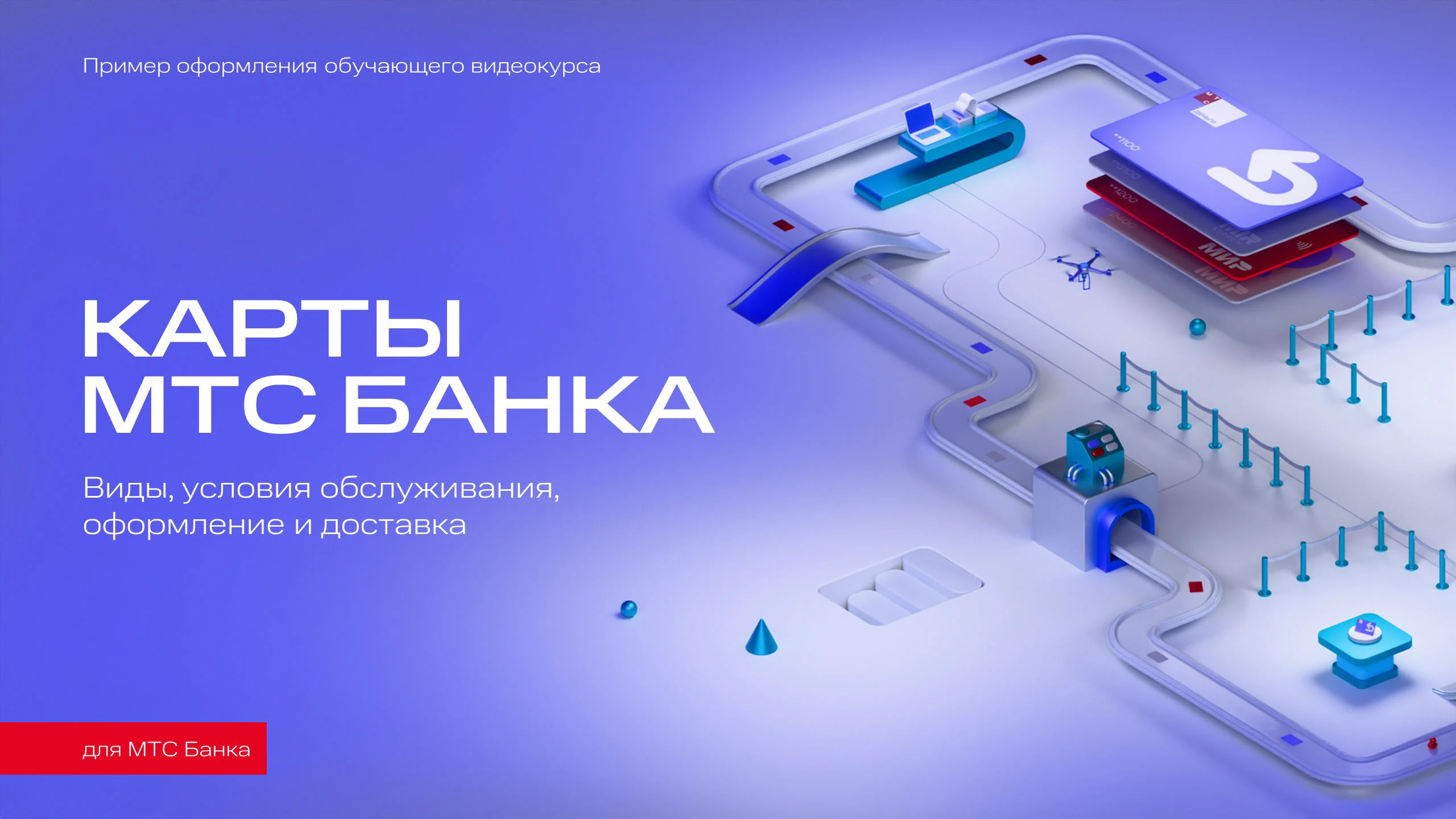 Обучающий видеоролик для МТС Банка — Изображение №1 — 3D, Анимация на Dprofile