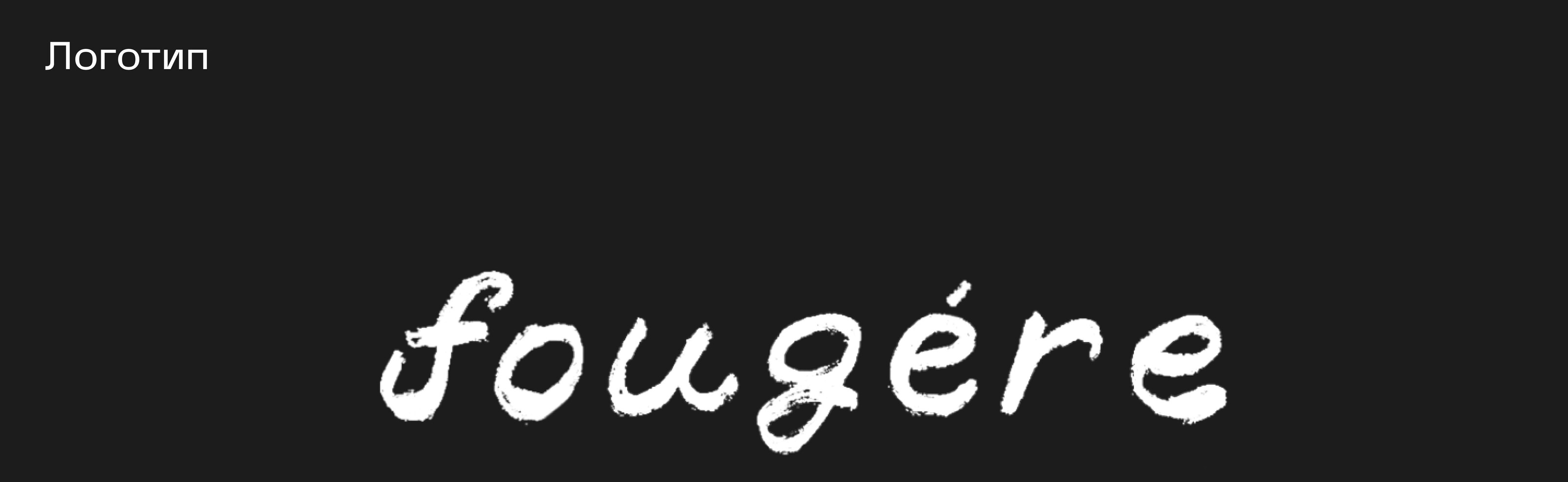 Fougere | Бренд газированных напитков — Изображение №1 — Брендинг на Dprofile