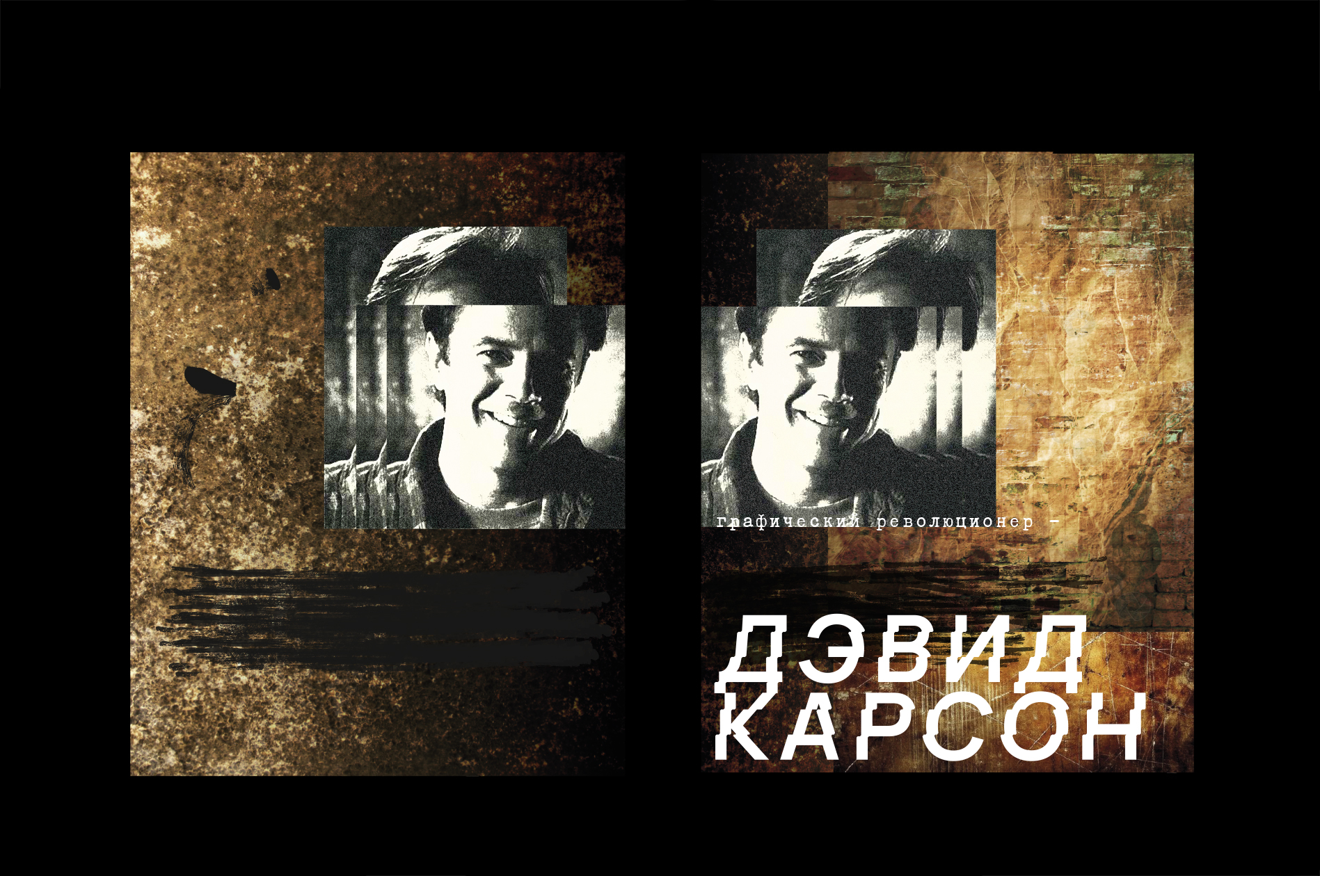 Дизайн многостраничного издания | Дэвид Карсон — Изображение №1 — Графика на Dprofile