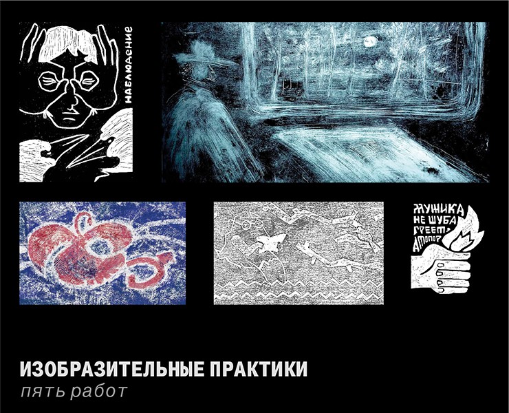 Изобразительные практики | пять работ — Графика на Dprofile