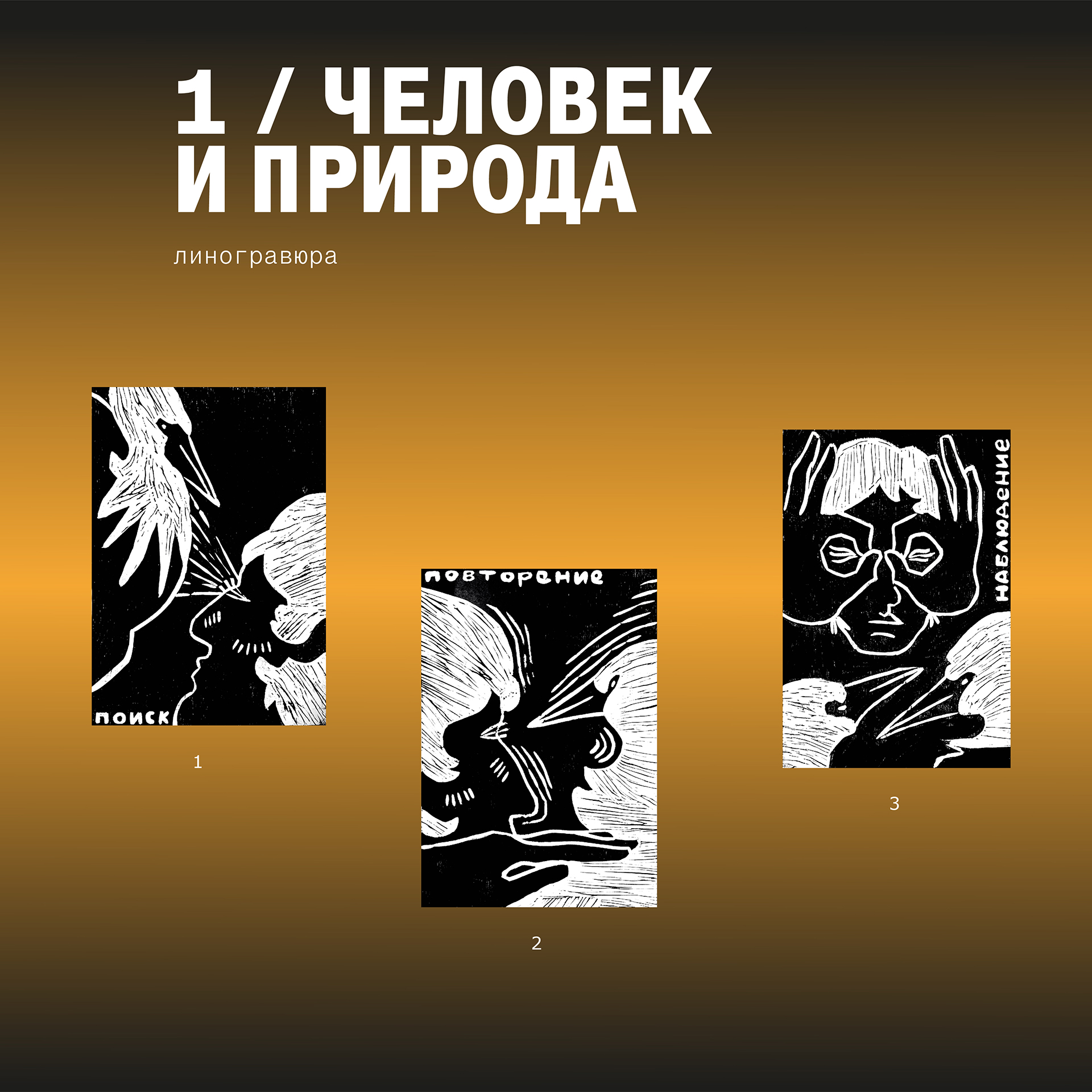 Изобразительные практики | пять работ — Изображение №1 — Графика на Dprofile