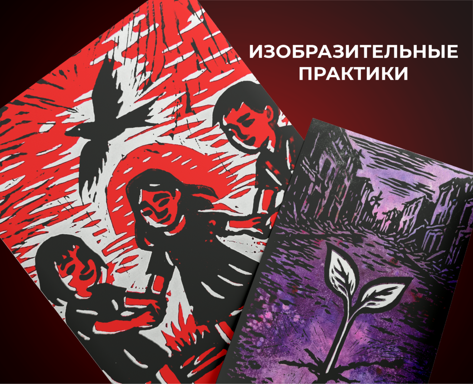 Изобразительные практики — Иллюстрация, Графика на Dprofile