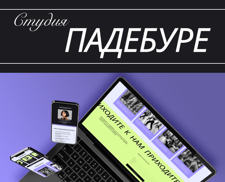 Падебуре. Студия танцев. Лендинг на Dprofile