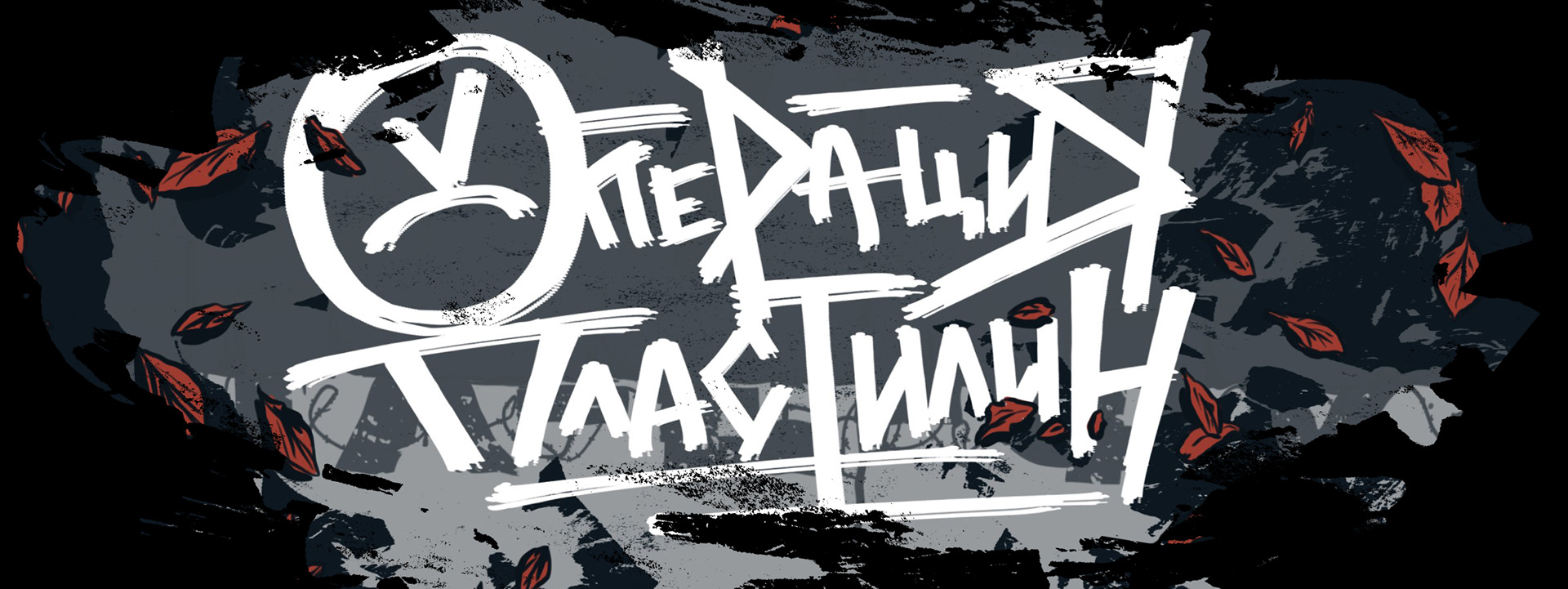 музыкальный анимационный клип "ЦУЕФА!" — Изображение №1 — Графика, Анимация на Dprofile