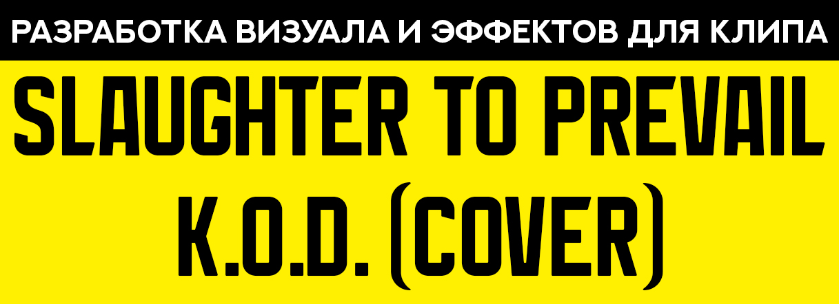 визуал для музыкального видео KOD (vocal cover) — Изображение №1 — Графика, Анимация на Dprofile